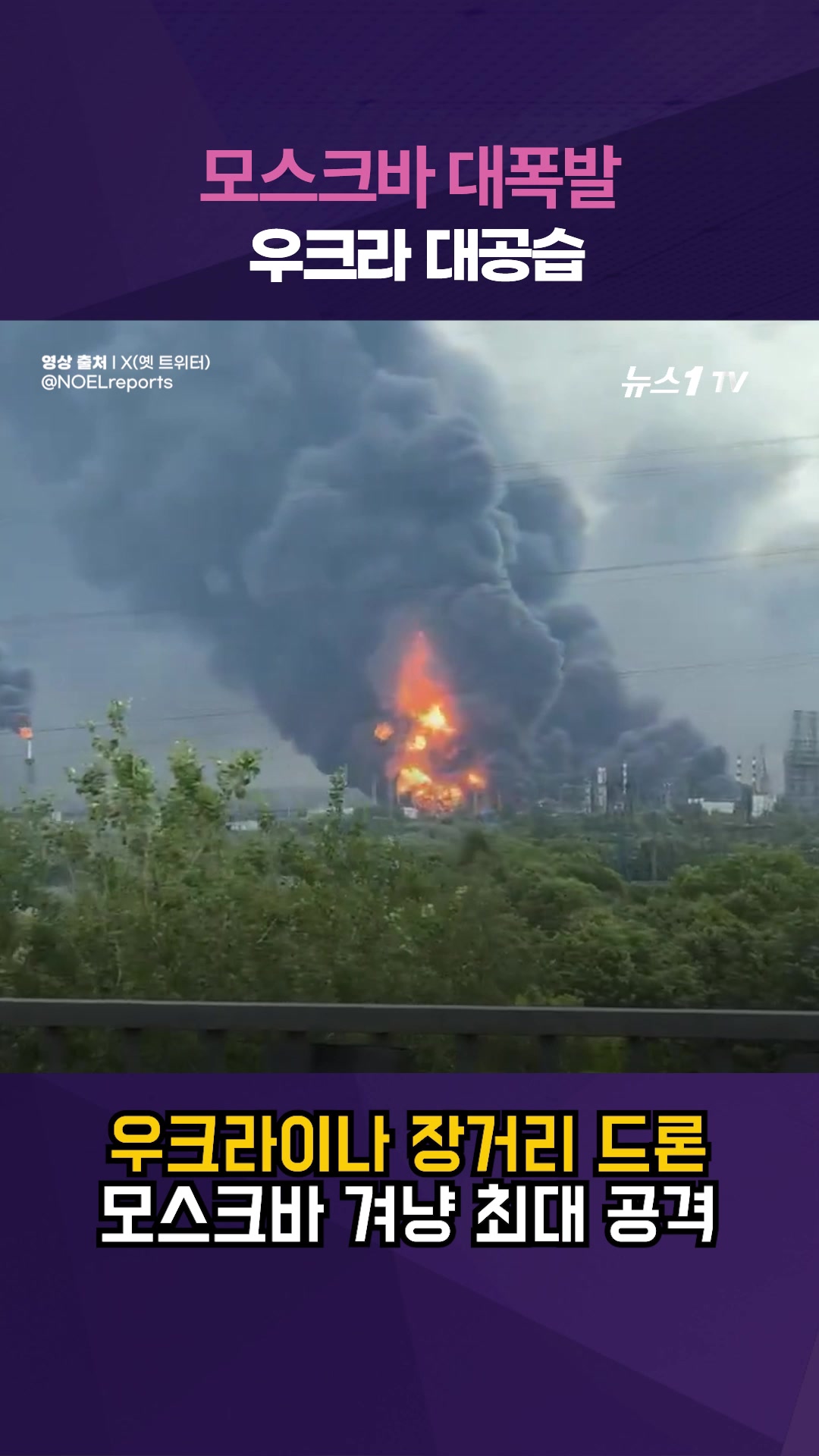 모스크바 대폭발...우크라, 러우 전쟁 발발후 최대 규모 공격