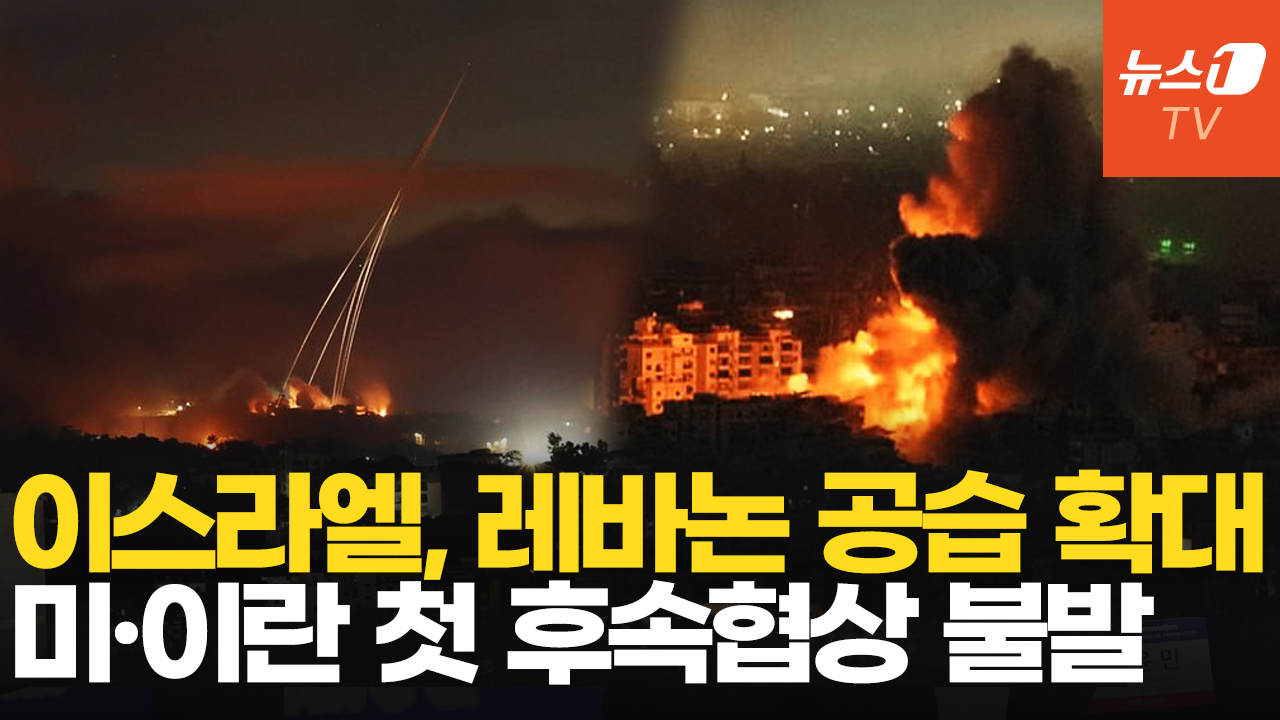 이스라엘, 밤새 레바논 때렸다…미·이란 협상 '빨간불'