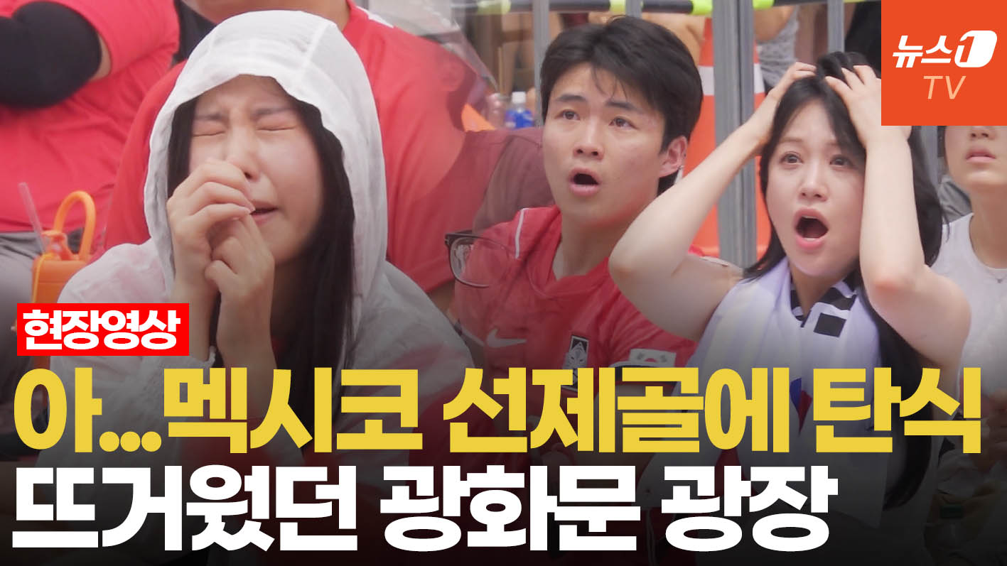 멕시코 잡으려 더 많이 모였다…붉은악마 근성 보여준 광화문 거리응원전