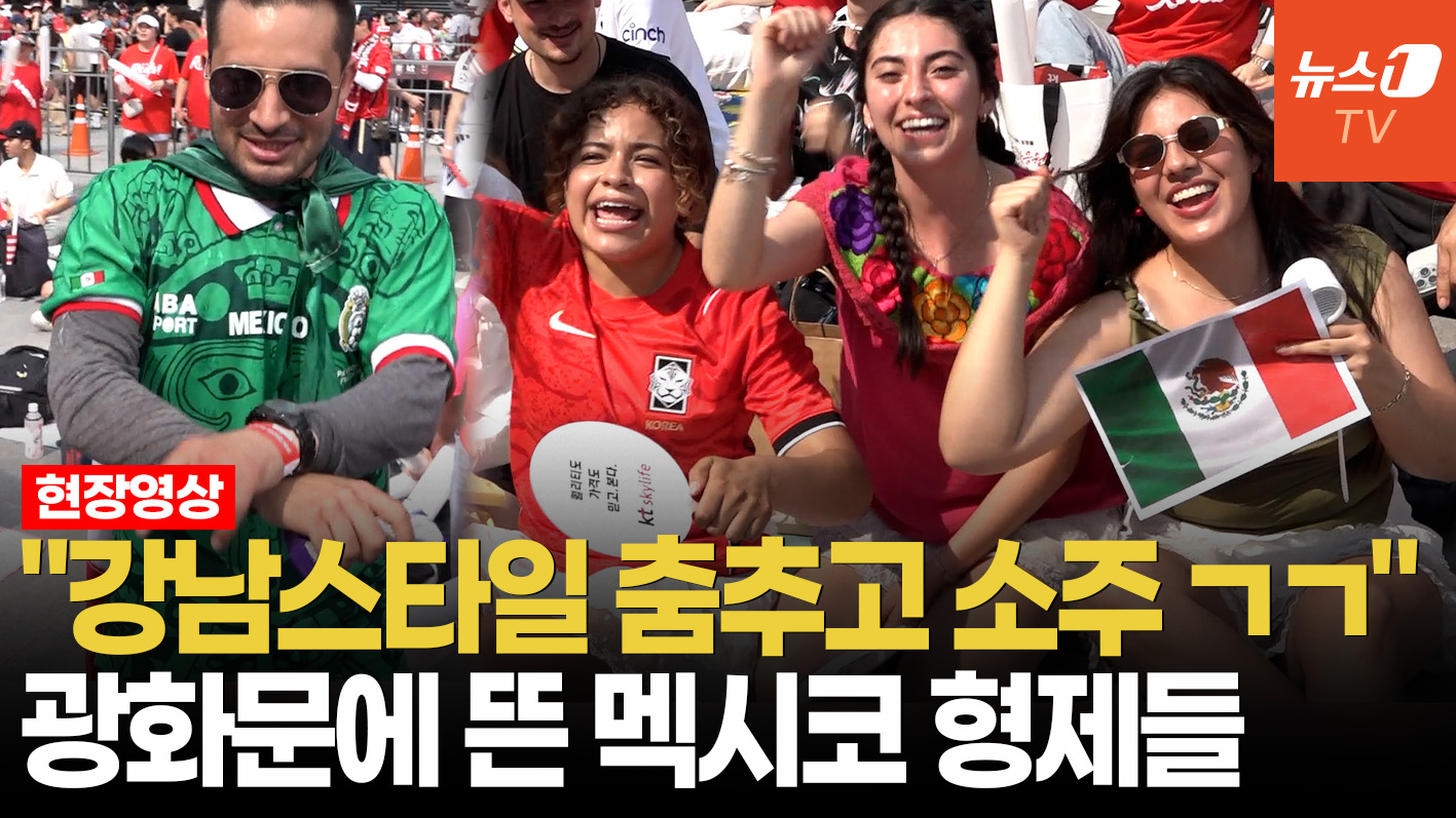 광화문광장에서도 "형제의 나라"…얼싸안은 한-멕시코 팬들