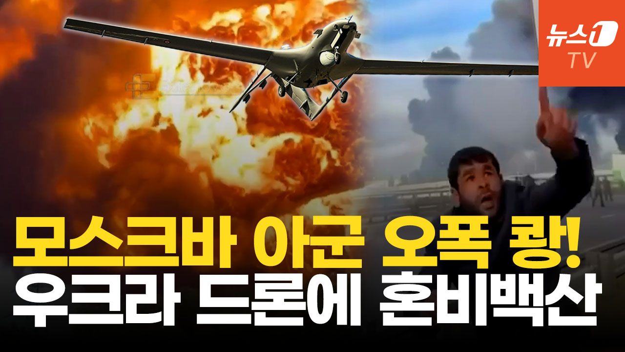 모스크바 상공 쏟아진 드론…러시아 고속도로서 맨패즈 발사 대혼란