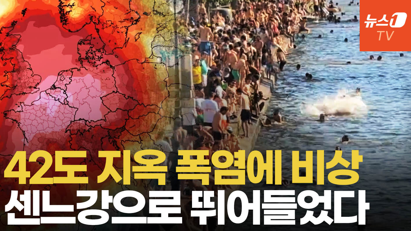 유럽 전역 '열돔 공포'…42도 폭염에 일상 멈췄다