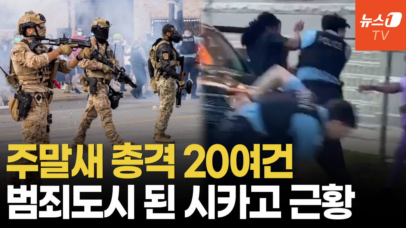 시카고 주말새 총격만 20여 건…트럼프는 주방위군 투입 촉구