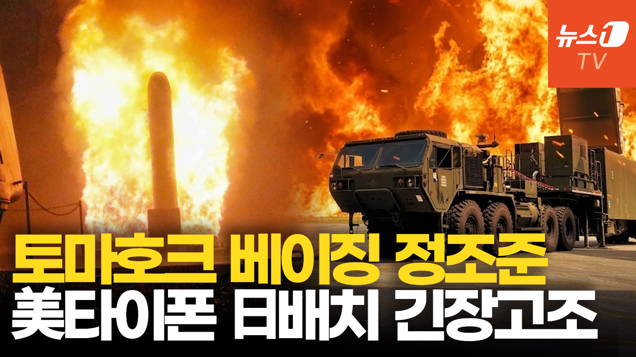 中 코앞에…토마호크 발사 美 '타이폰' 日 장기 배치