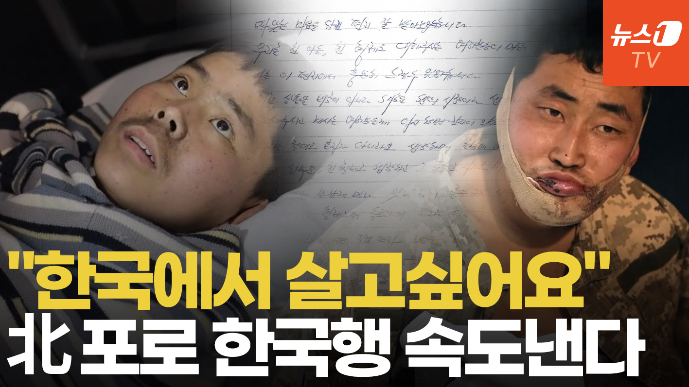 "한국에서 살고싶어요" 북한군 포로 2명, 우크라와 송환 합의