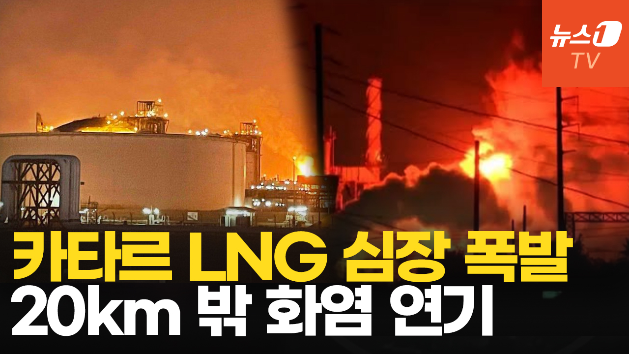 이란에 폭격 당했던 카타르 'LNG거점' 폭발…세계 공급망 타격 우려