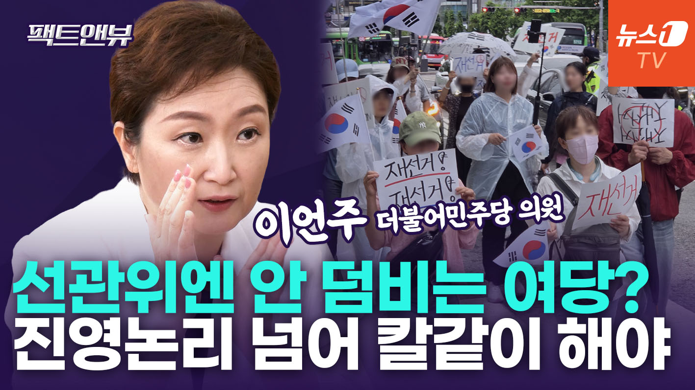 "민주당, 선관위 문제엔 죽일듯 덤벼들지 않아…2030 분노로 이어져" [팩트앤뷰 이언주]