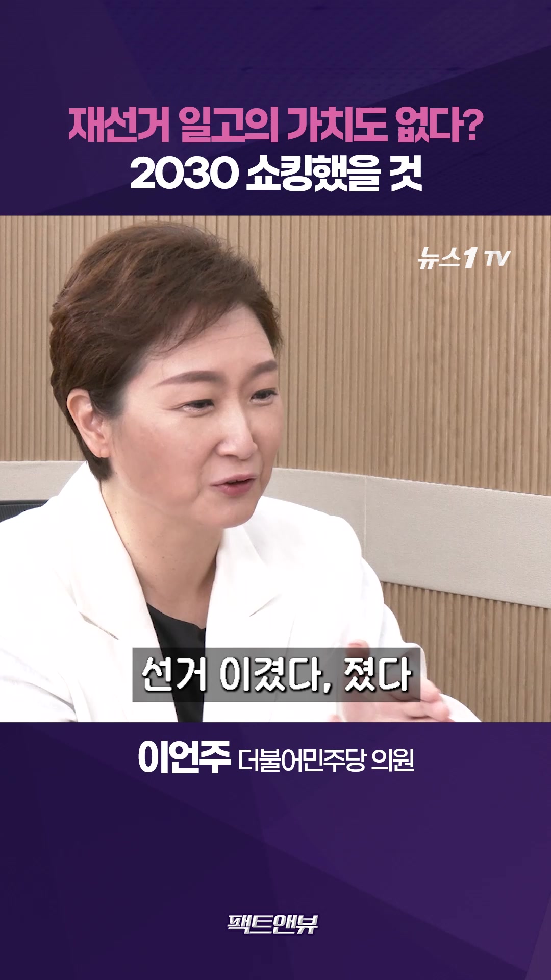 재선거, 일고의 가치도 없다?…2030 목소리 묵살 옳지 않아 [팩트앤뷰 이언주]