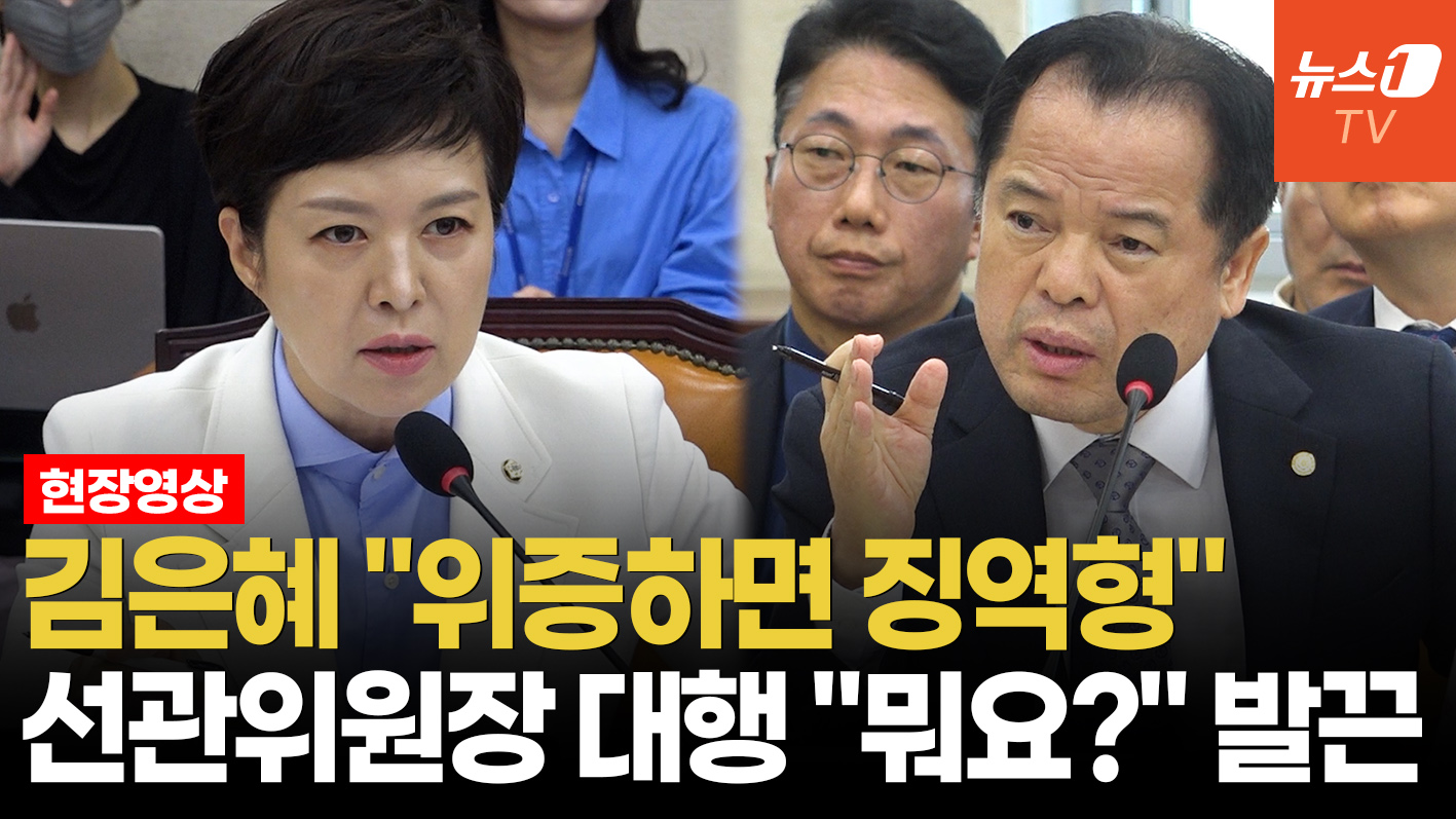 김은혜 "투표용지 축소 보고 받았나" 묻자 선관위원장 '횡설수설'