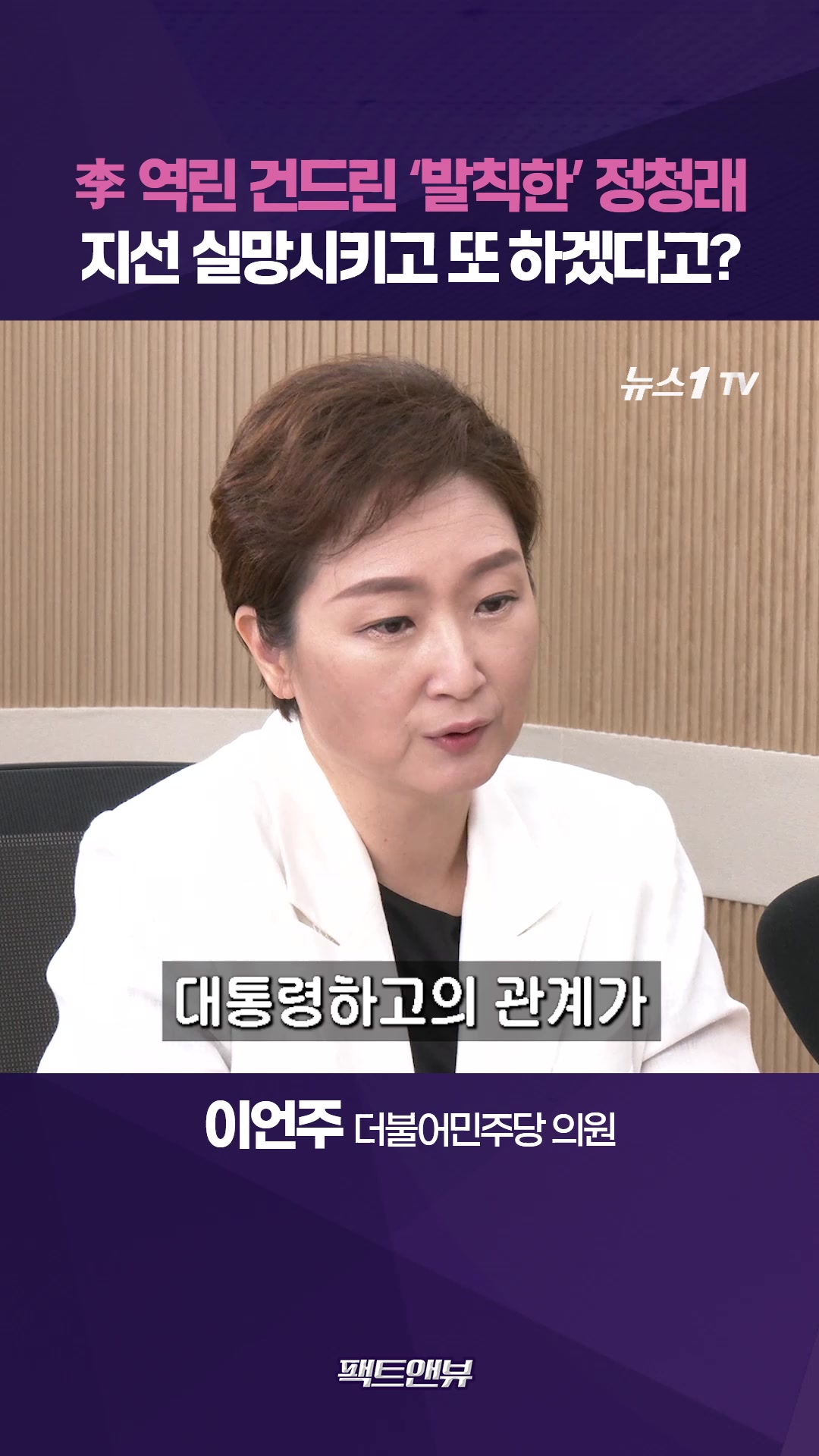 "총선 때 과반 밑으로 떨어지면 레임덕"…'지선 실패 책임자' 정청래 불리 [팩트앤뷰 이언주]