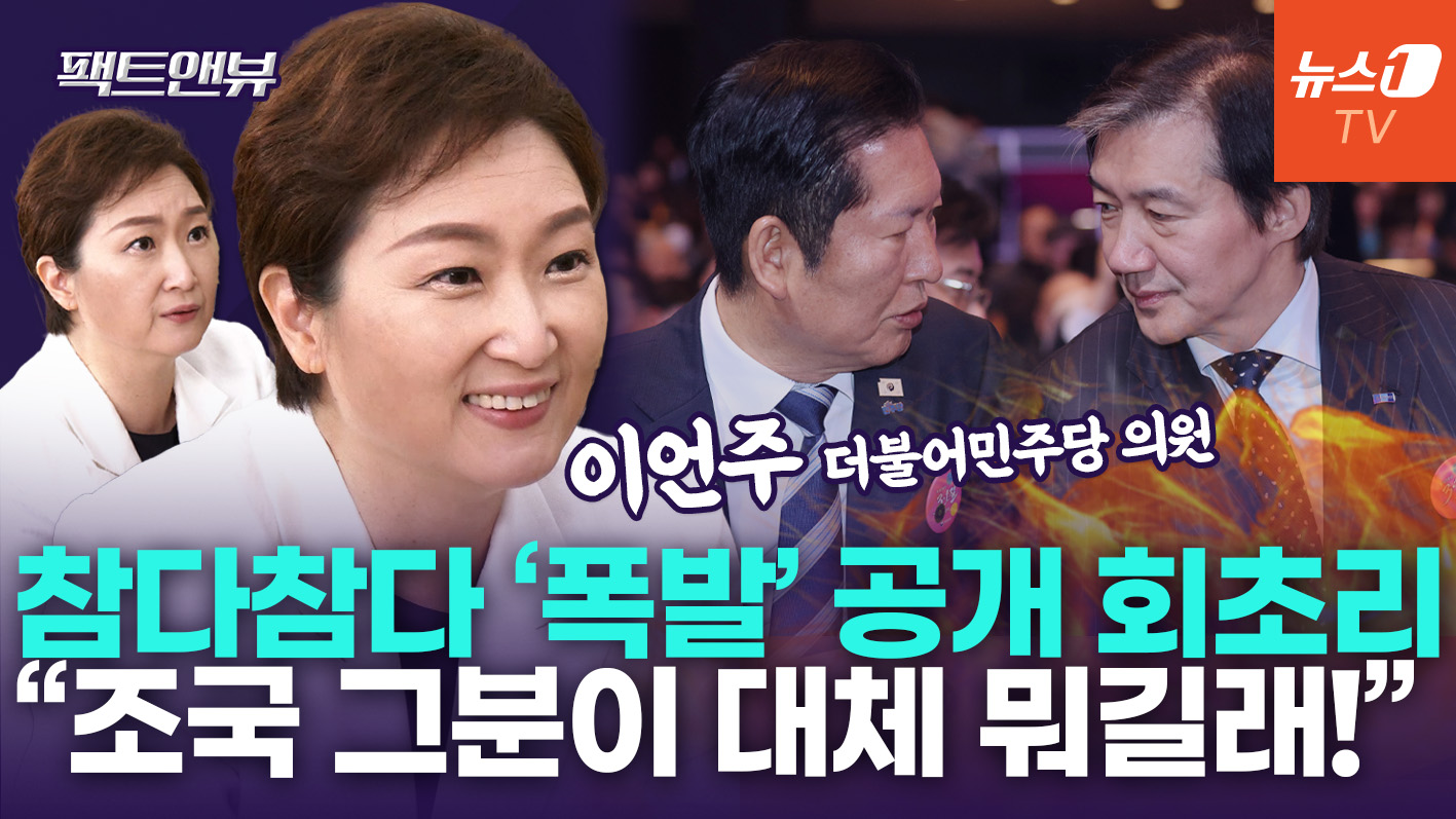 "주식 비전 보듯 한동훈·이준석 지지하는 국민들…늙은 민주당 변화해야" [팩트앤뷰 이언주]