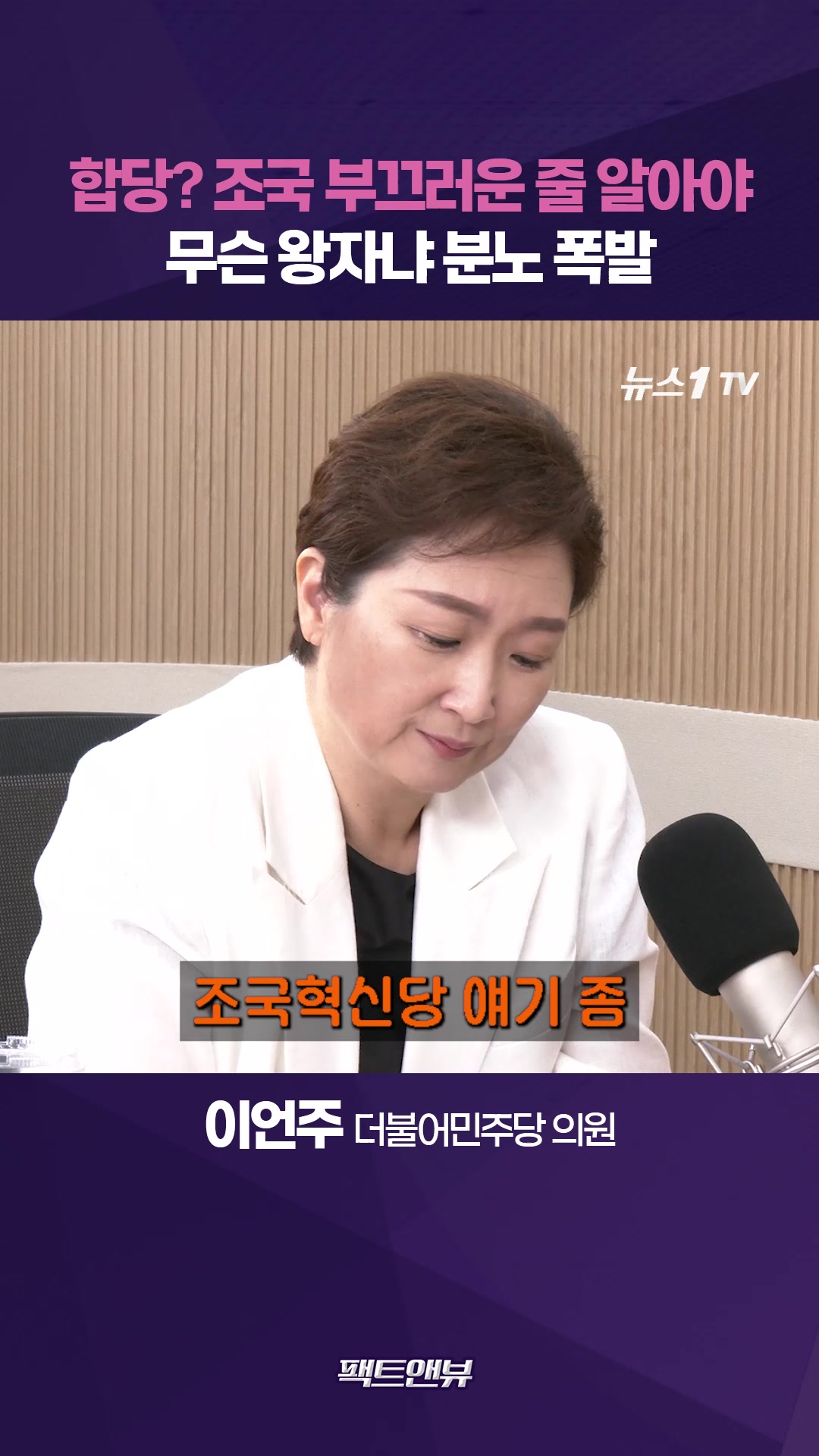 "합당? 출마 자체가 문제"…조국 부끄러운 줄 알아야 [팩트앤뷰 이언주]
