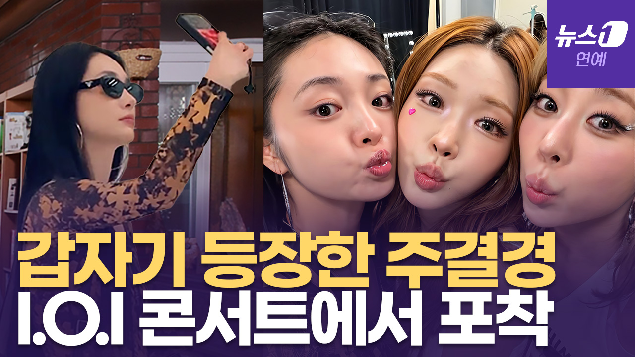 주결경, 아이오아이 콘서트 찾았다... 뽀뽀 인증샷으로 불화설 종결