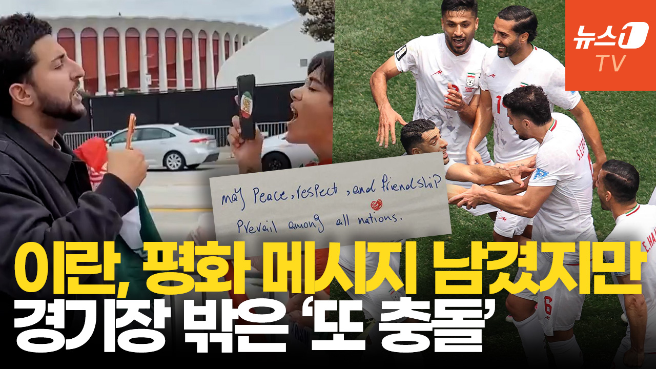 “존엄 지키며 떠난다”…이란 대표팀이 LA 라커룸에 남긴 글