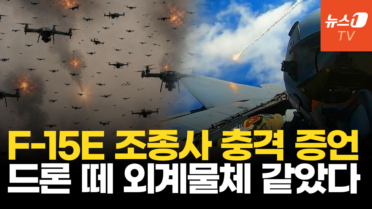美 F-15E 격추 직전 포착된 기괴한 드론 떼?…조종사 "외계물체 같았다