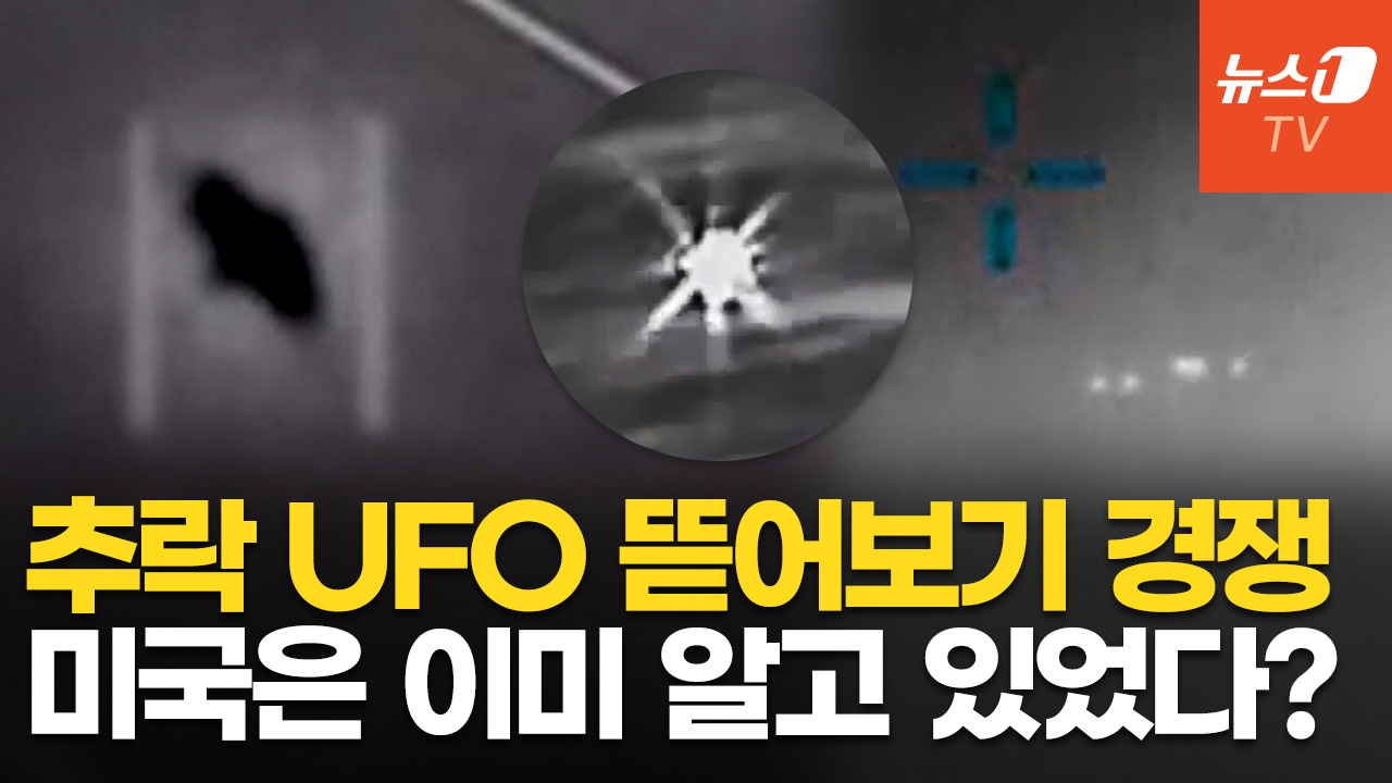 "중국·러시아, 추락 UFO 회수해 역설계 시도 가능성"…美 기밀문서에 담긴 단서