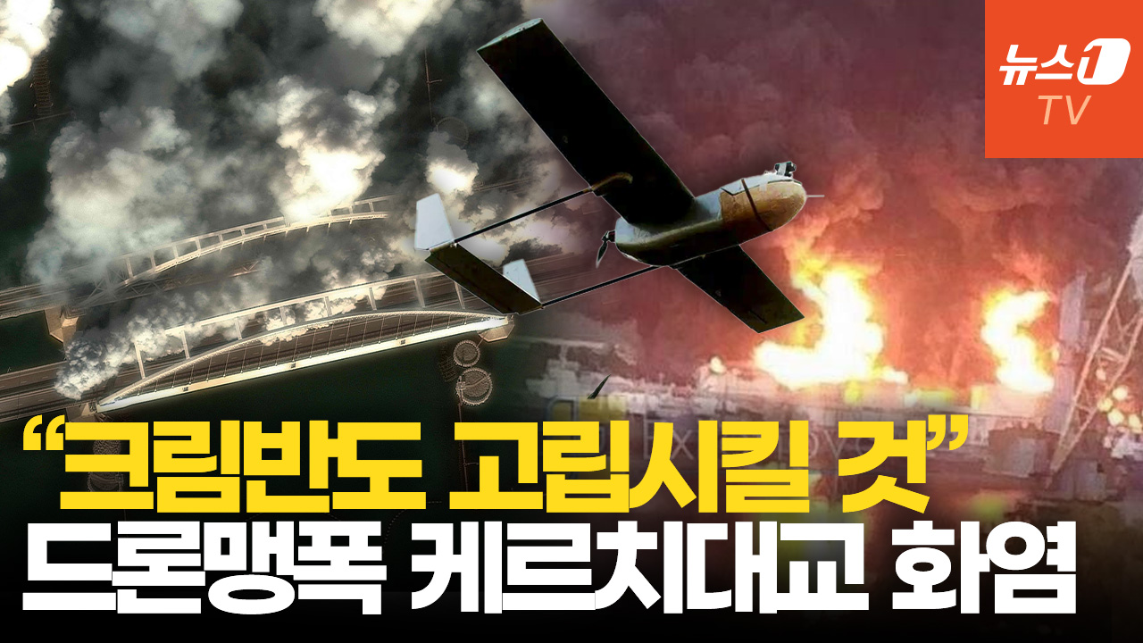 우크라, 크림반도 철교 파괴…러군 보급로 숨통 끊었다