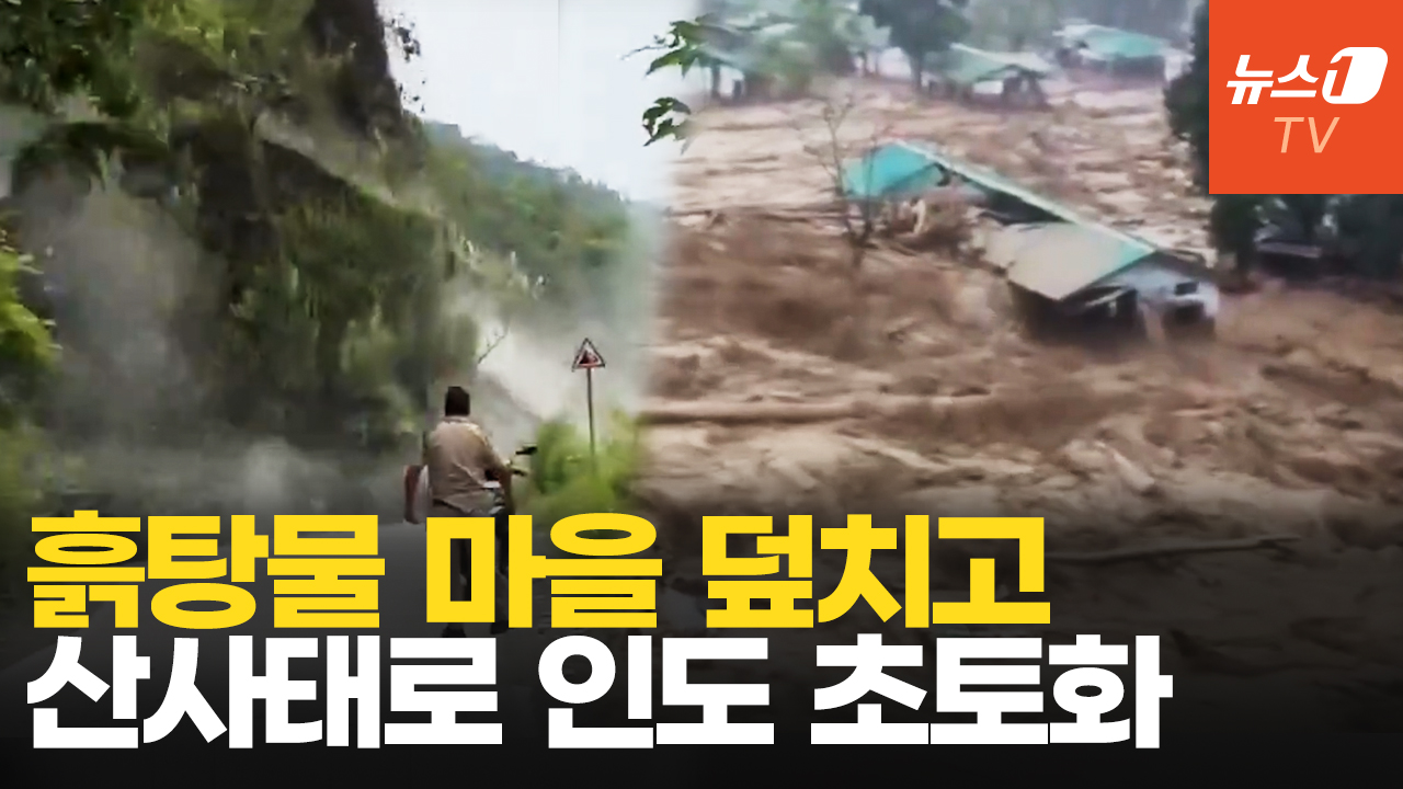 진흙 쓰나미에 산사태까지…'물폭탄'에 초토화 된 인도