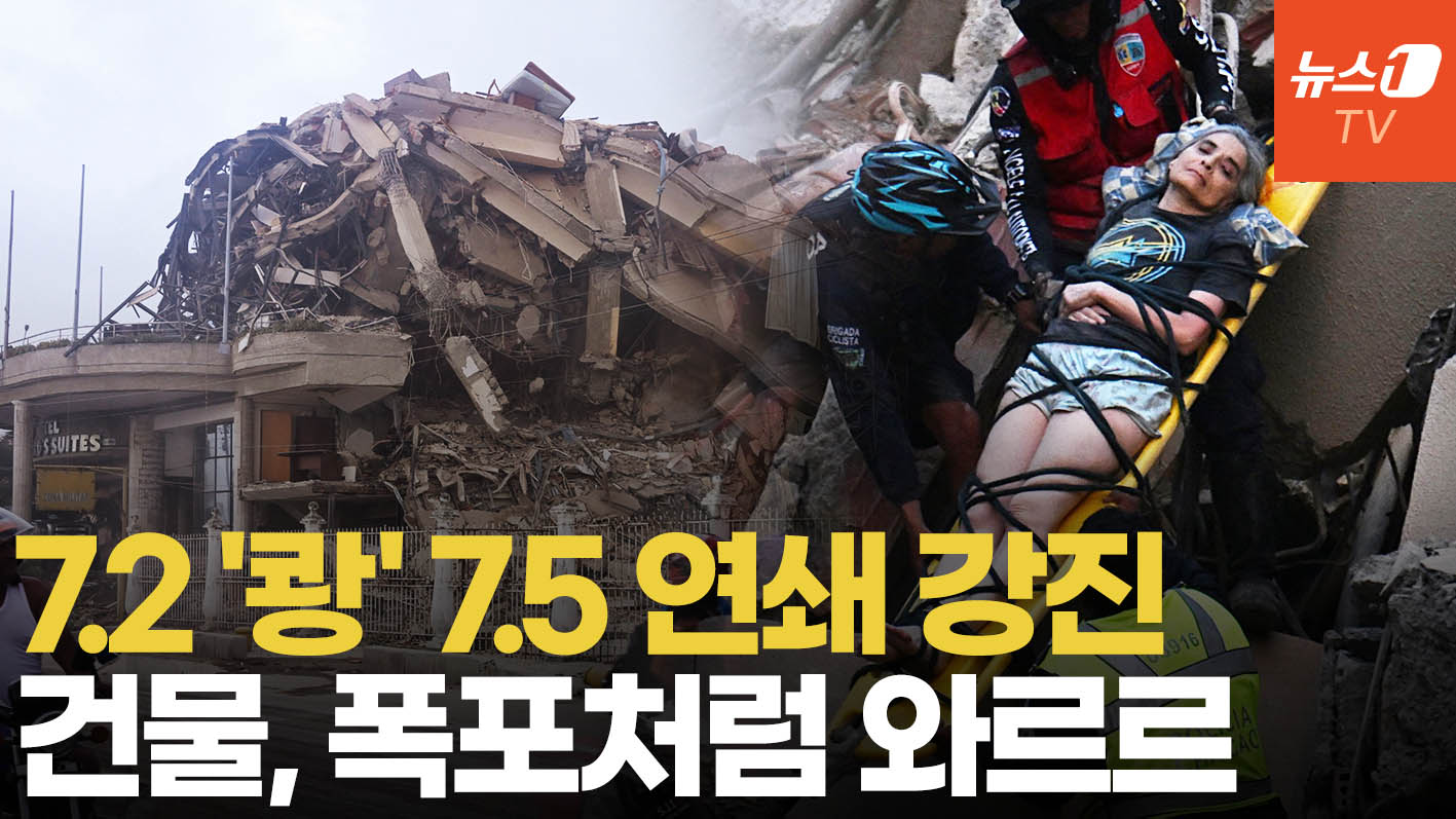 30초 만에 규모 7.2·7.5 연쇄 강진…'대참사' 베네수엘라 다 무너졌다
