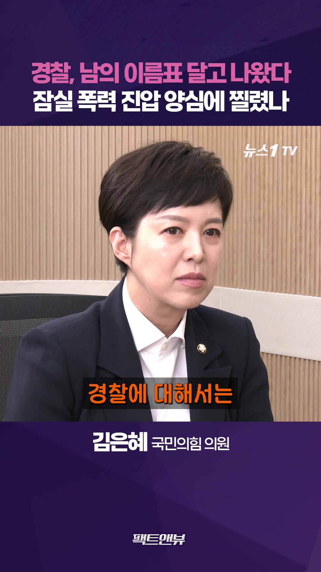 "경찰 조끼마다 이름표 달랐다"…투표용지 부족 항의한 시민들이 폭도냐 [팩트앤뷰 김은혜]