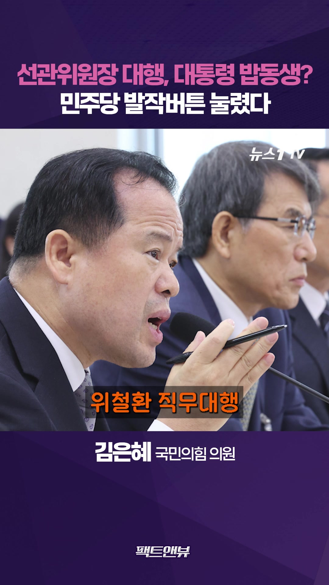 "대통령 밥친구라 하니 발작버튼 눌려"…선관위 친분 논란 직격 [팩트앤뷰 김은혜]