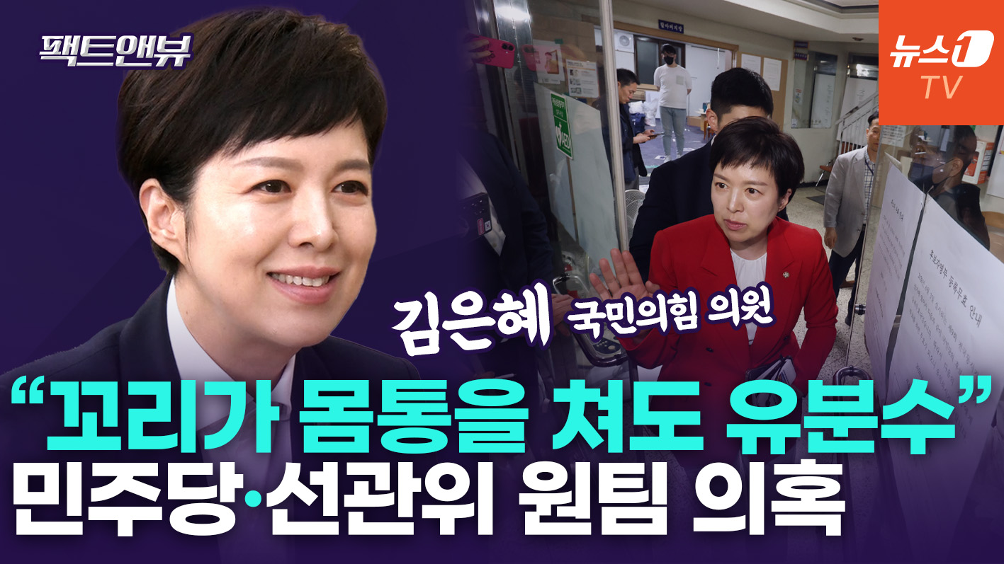 "靑, 선관위 탓하며 유체이탈 화법…뒷골목 깡패처럼 기업 '충성경쟁' 붙이지 마" [팩트앤뷰 김은혜]