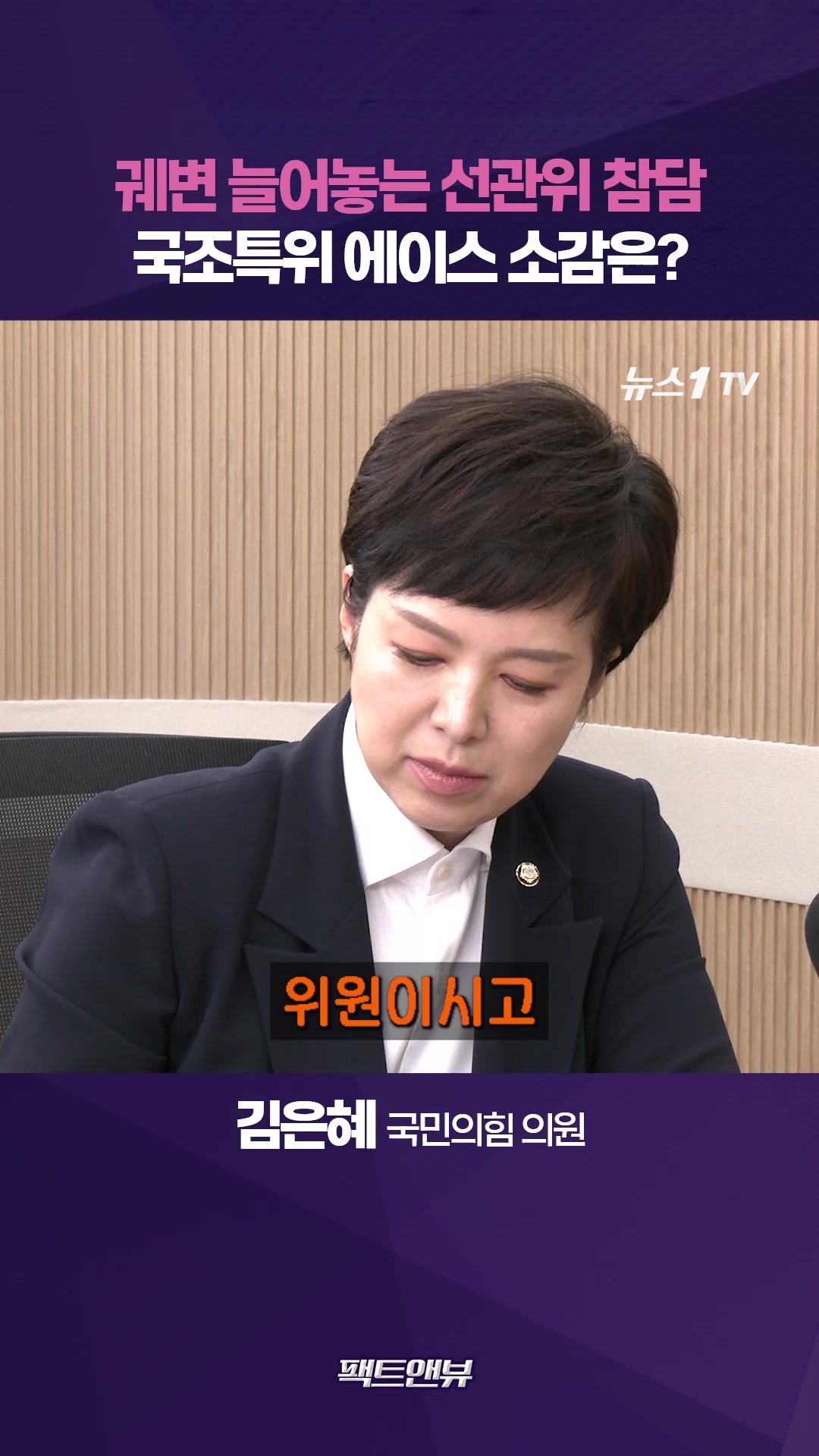 궤변만 늘어놓는 선관위에 참담…해외여행은 잘만 가면서 국조특위는 왜 불출석? [팩트앤뷰 김은혜]
