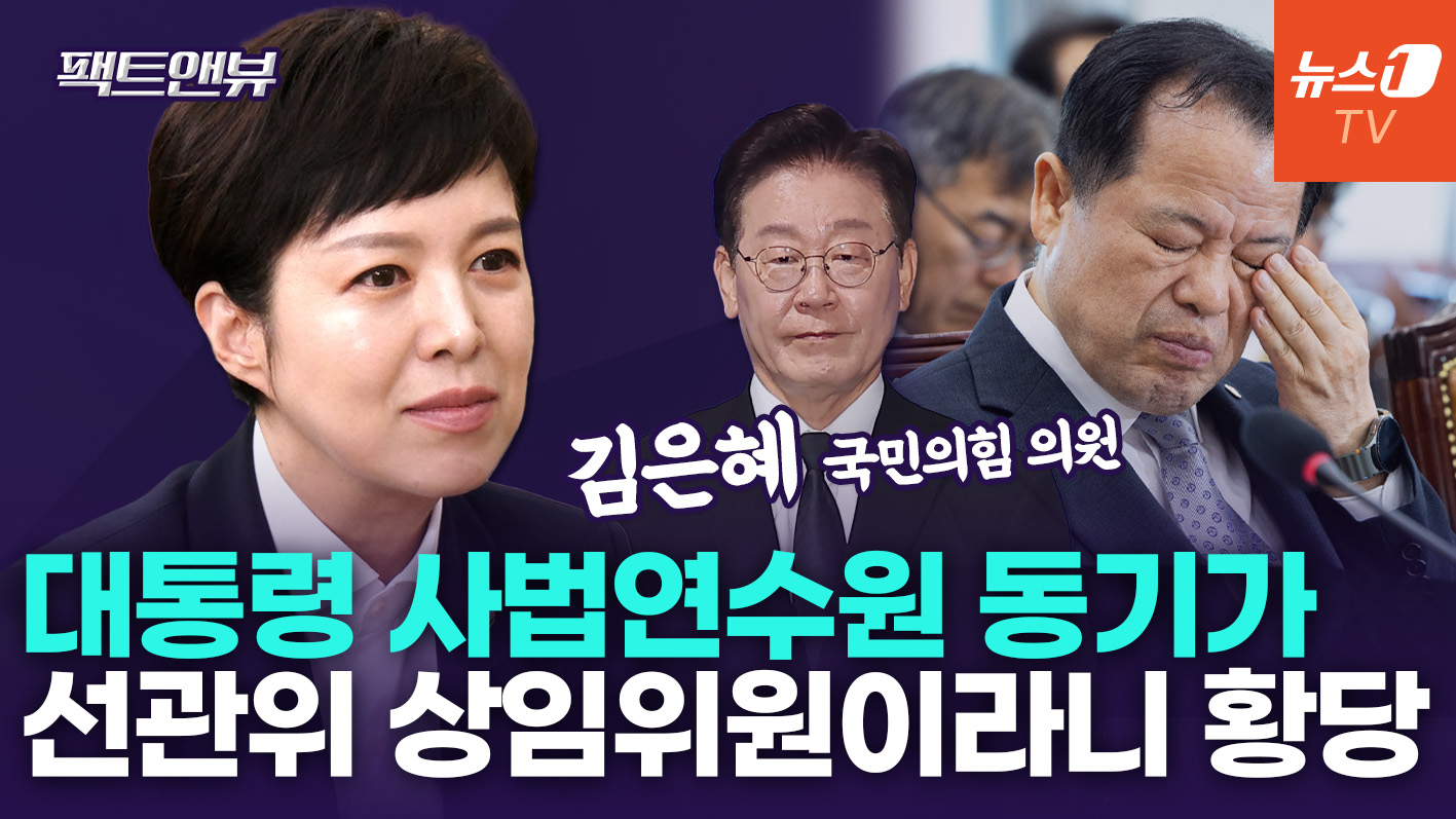 "선관위, 국조특위서 궤변 늘어놔"…잠실 개표소 경찰과 나눈 대화는 [팩트앤뷰 김은혜]
