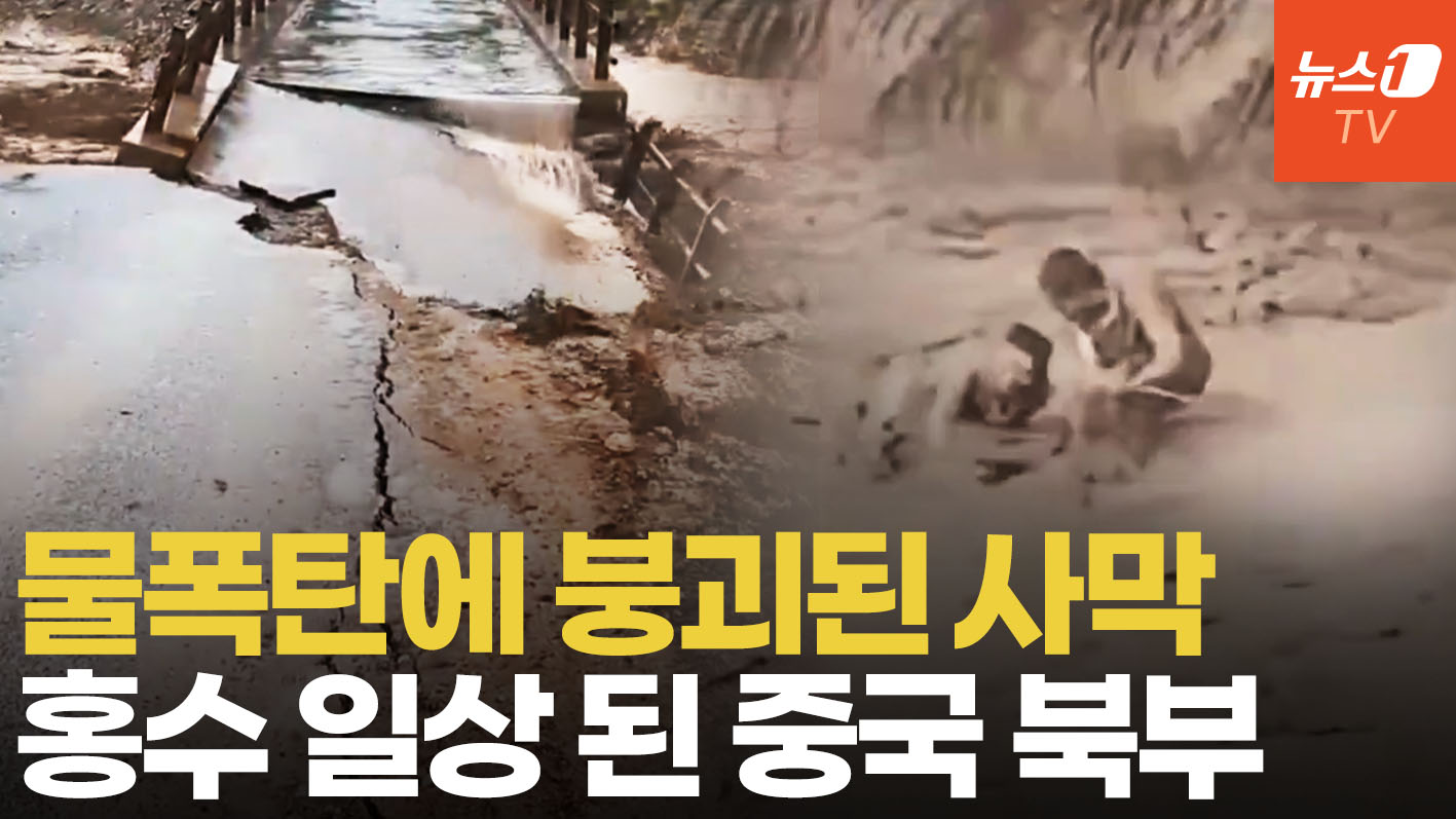 中 북부 덮친 물폭탄…물에 잠긴 사막에서 허우적