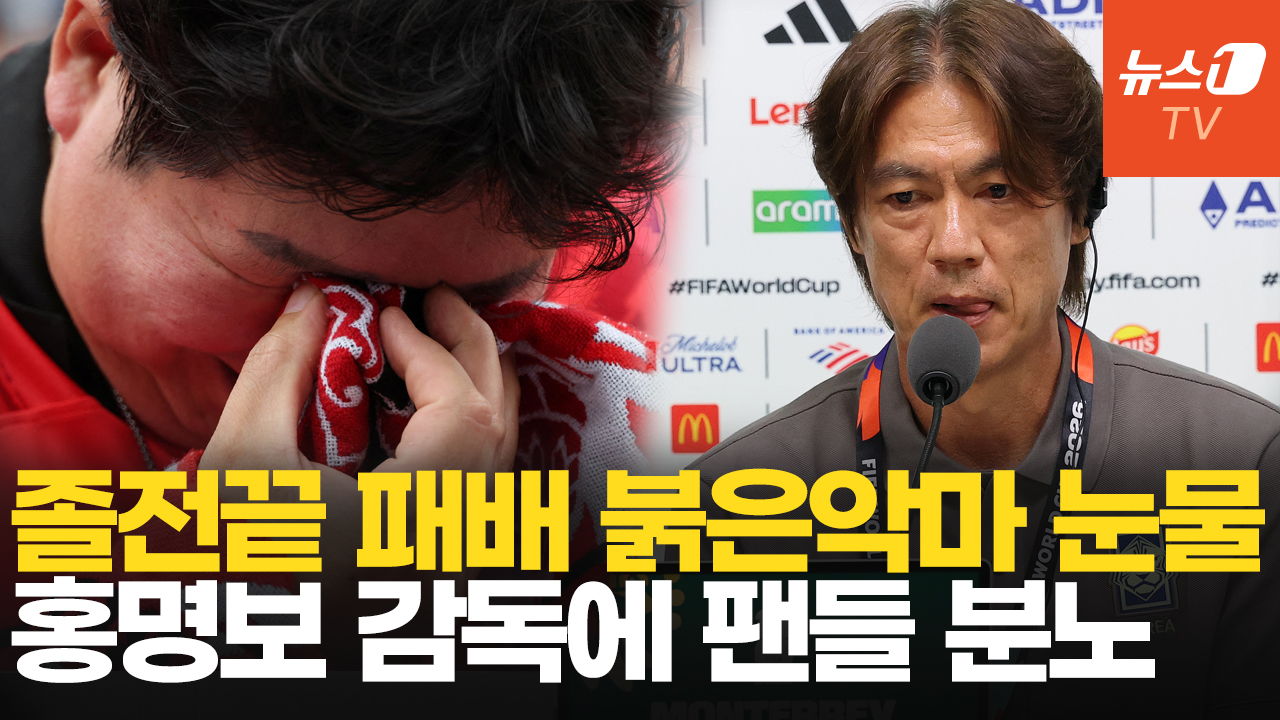 "아!" 남아공전 충격패…팬들, 홍명보 감독에 분노한 이유는