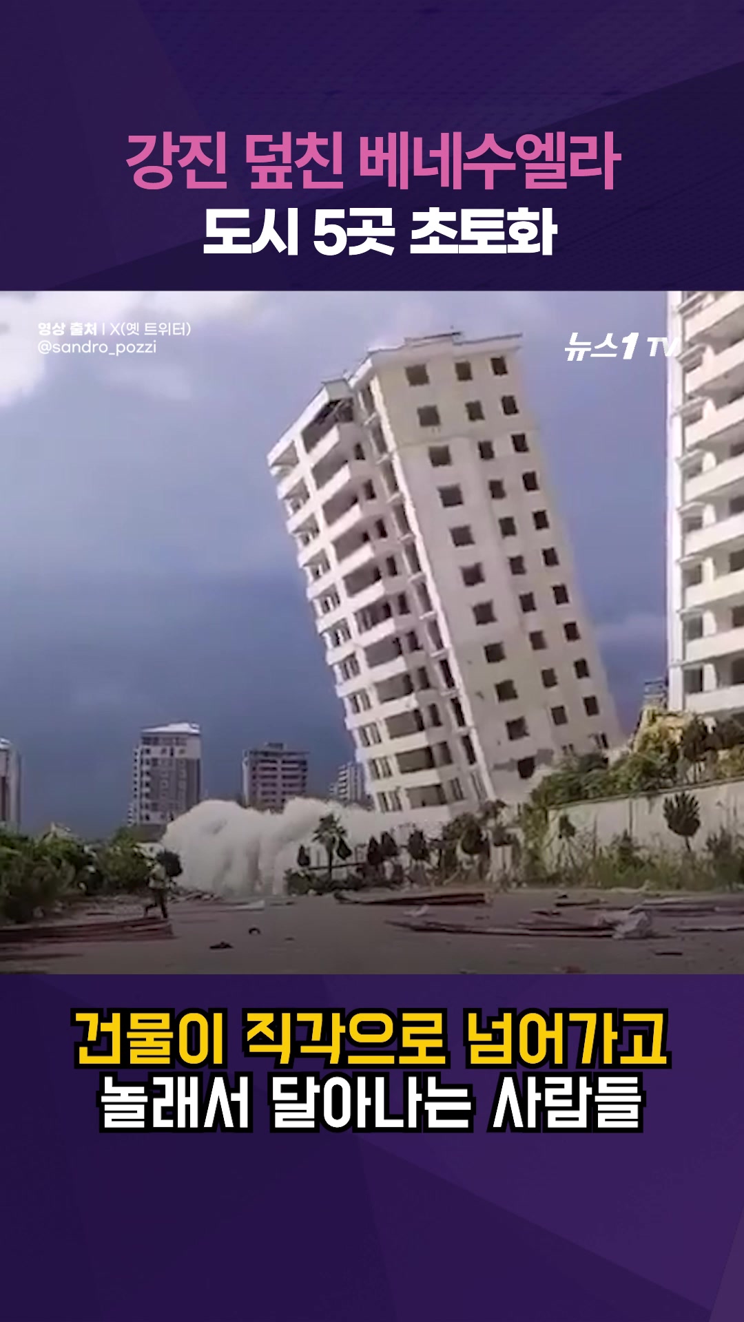 건물이 직각으로 넘어가자 아비규환...연쇄 강진 '대참사' 베네수엘라