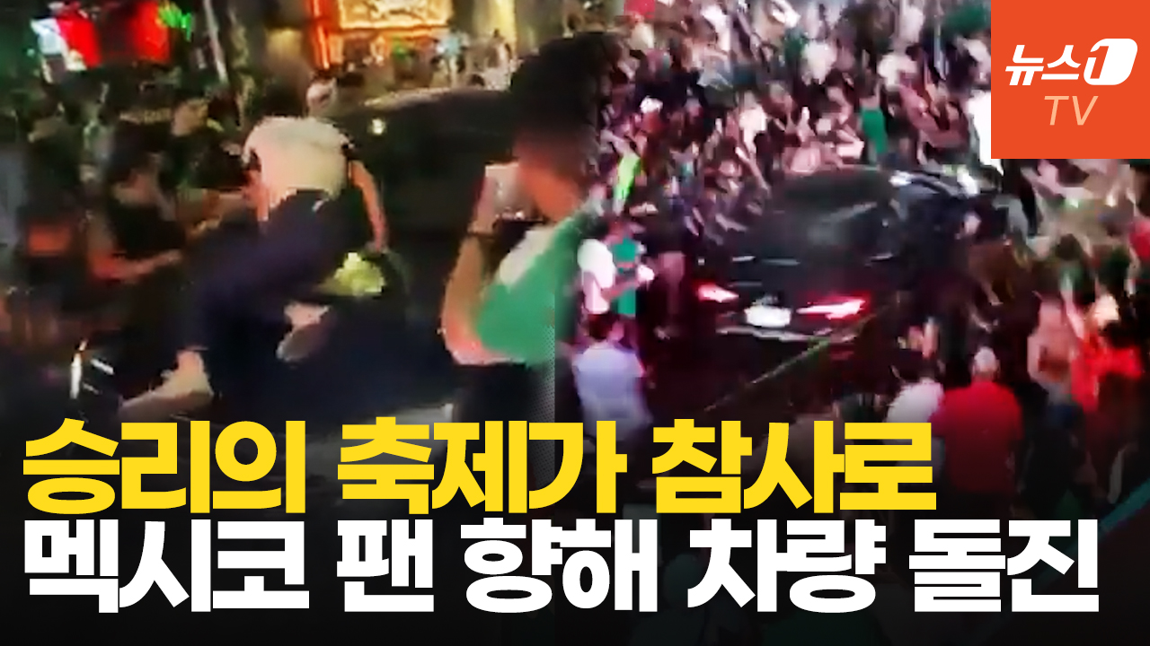 체코전 대승 거둔 멕시코에 대참사…응원단 향해 차량 돌진