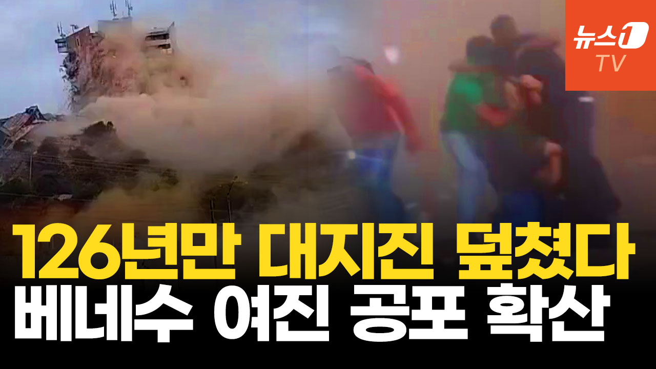 맨손으로 콘크리트 파헤쳤다…베네수엘라 대지진, 밤새 치솟은 불길에 여진 공포까지