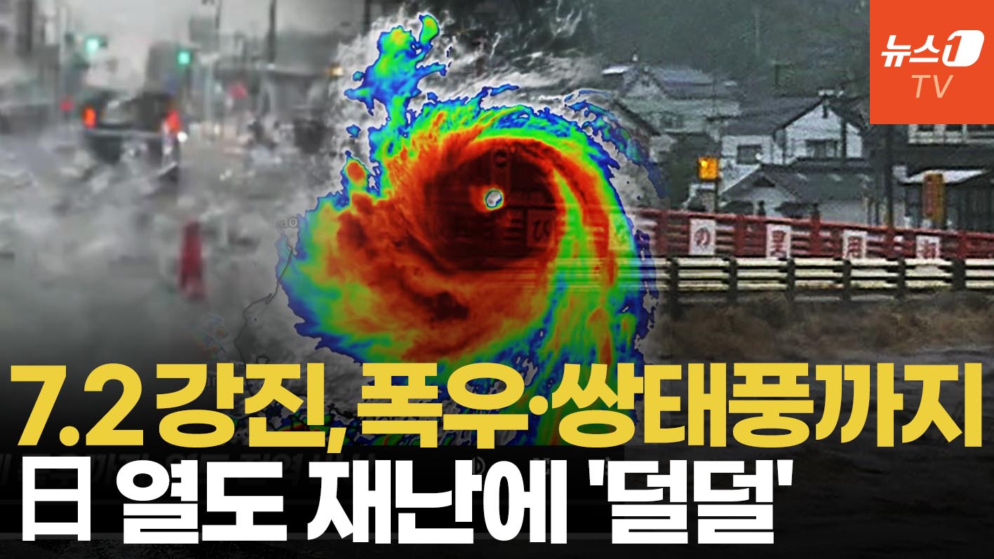규모 7.2강진 덮친 日, 이번엔 쌍태풍 북상…열도 전역 비상
