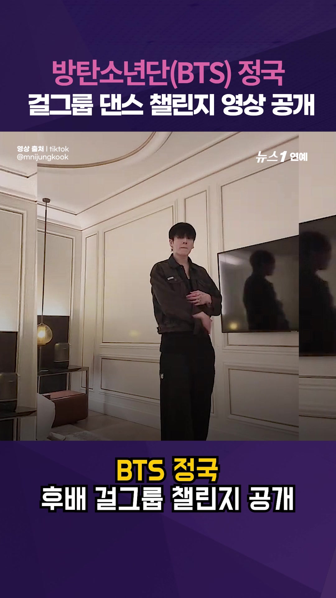 BTS 정국, 걸그룹 댄스 챌린지 영상 공개