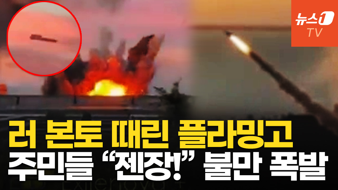 우크라 플라밍고 미사일, 러 본토 타격…주민들 "젠장! 방공망 일 안 해?"