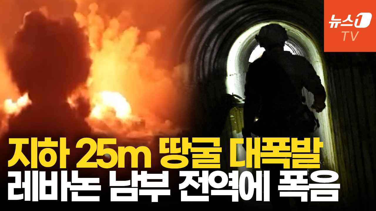 이스라엘군, 200m 헤즈볼라 지하터널 폭파...휴전에도 충돌 계속