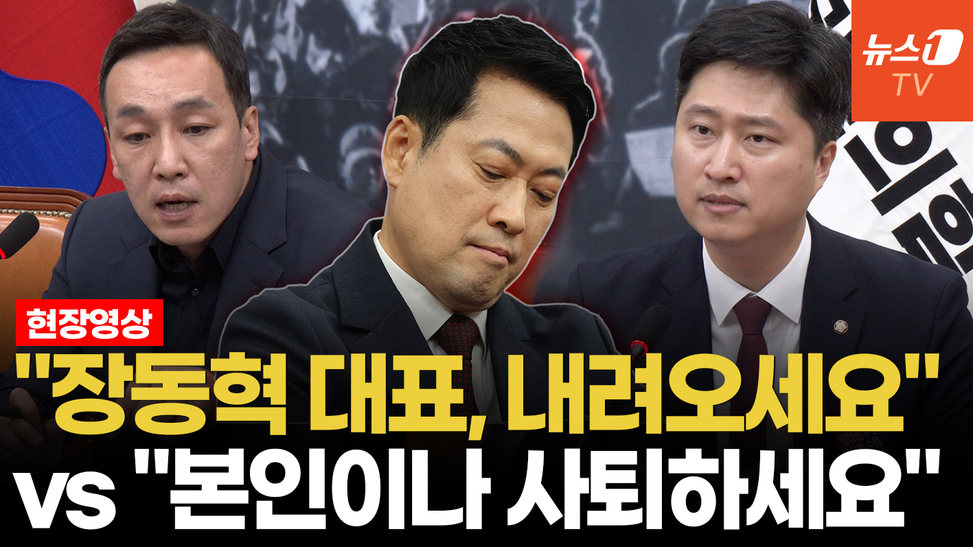 국힘 최고위, 장동혁 가운데 두고 '공개 충돌'…"張 사퇴해야" vs "본인이나 사퇴"