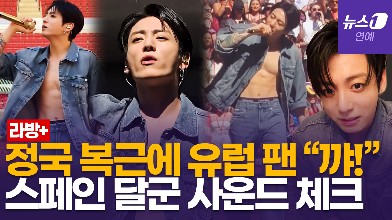 BTS 정국, 마드리드서 뽐낸 명품 복근…스페인어 인사·라방 소통까지