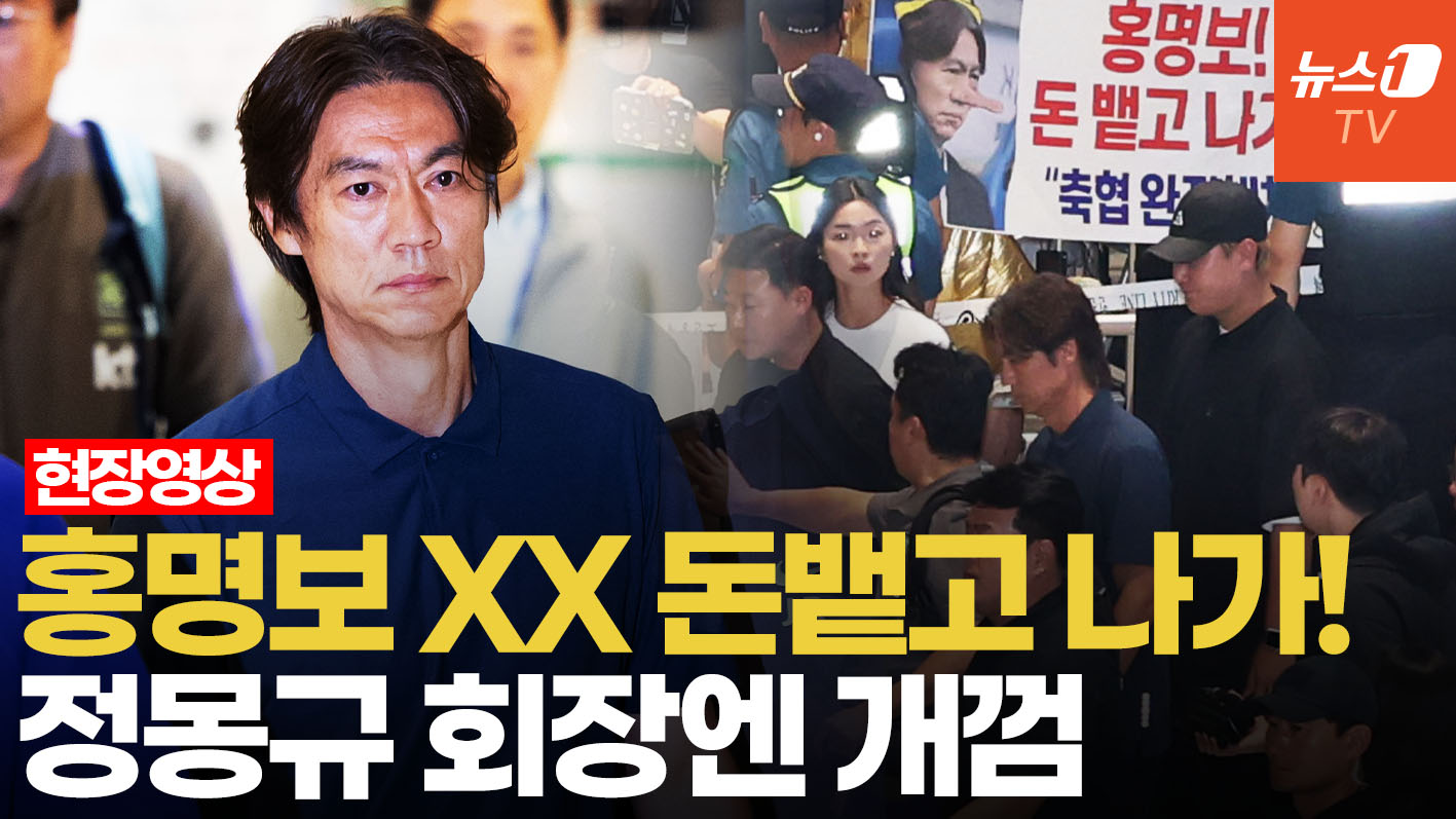 성난 축구 팬들 공항으로 몰려들었다…"홍명보 XX" 고성 야유에 반응은
