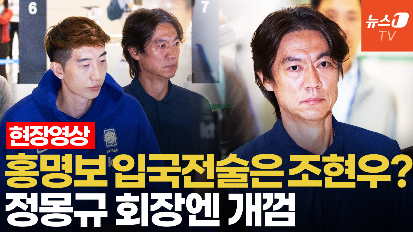 성난 축구 팬들 공항으로 몰려들었다…"홍명보 XX" 고성 야유에 아수라장