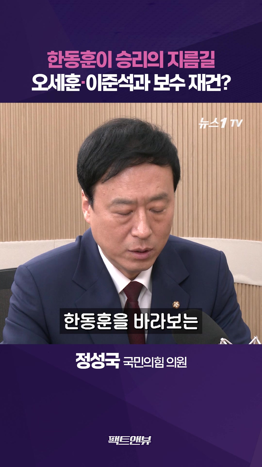 한동훈과 함께 가는 것이 승리의 지름길…오세훈·이준석까지 보수 재건 손잡나 [팩트앤뷰 정성국]