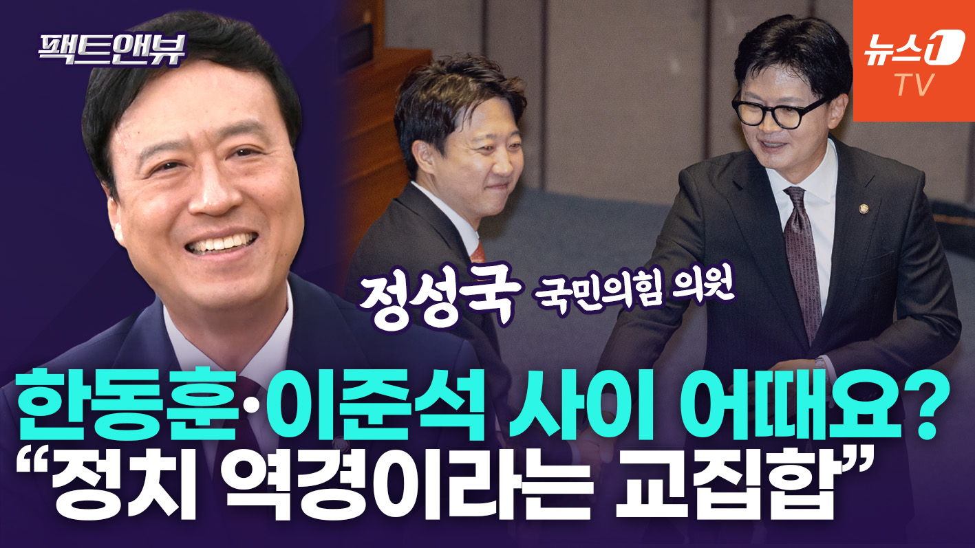 한동훈 국회 입성에 국힘 '찐' 반응은…"이준석과 동병상련, 뭉쳐야 해" [팩트앤뷰 정성국]