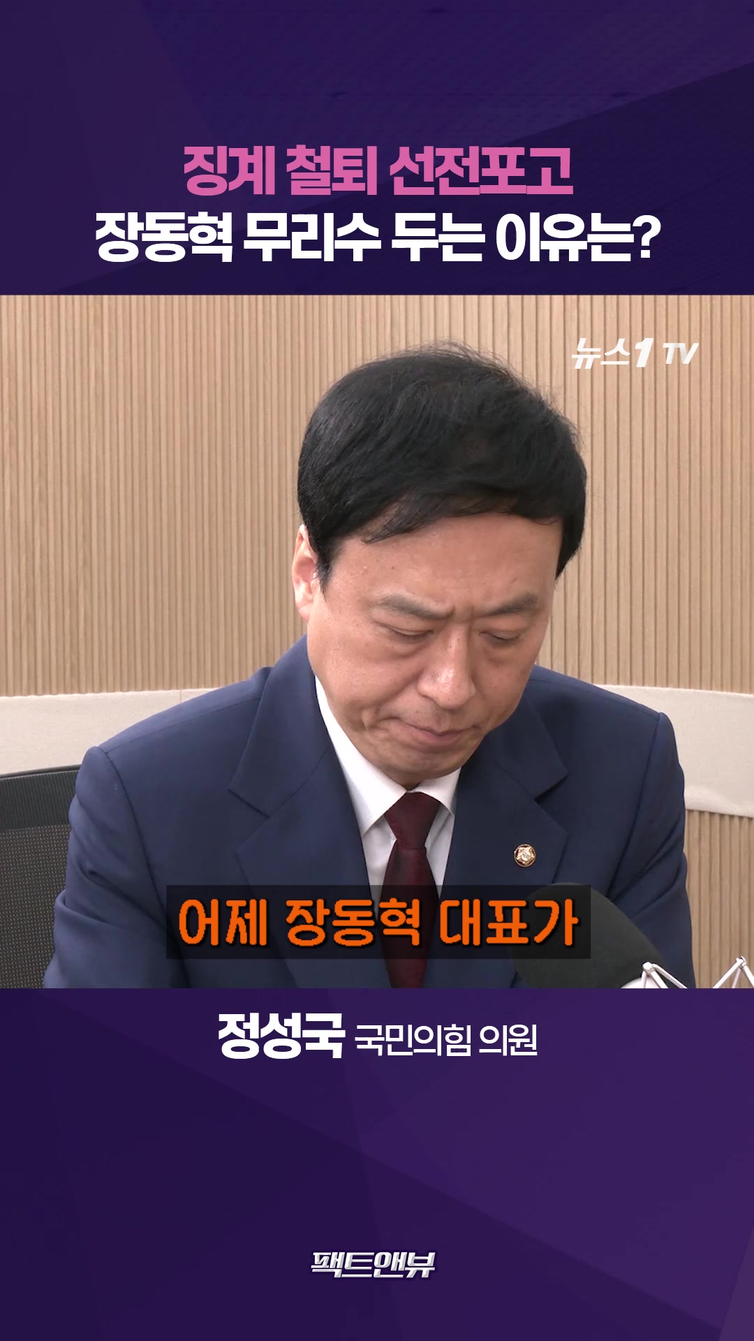 장동혁, 징계 철퇴 선전포고…물러나면 끝난다는 위기감? [팩트앤뷰 정성국]
