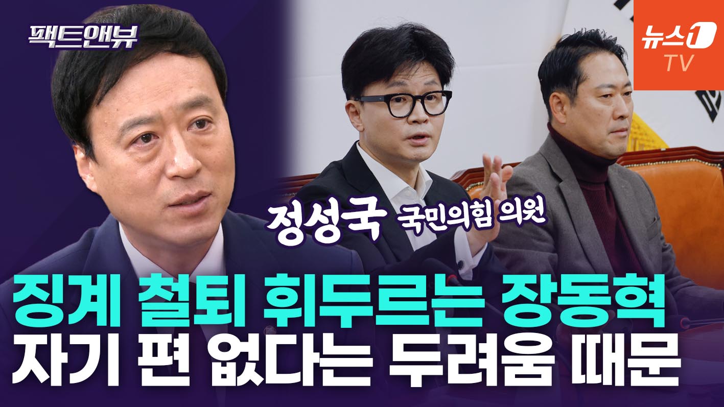 "장동혁, 생존 못할 두려움에 사퇴 거부…한동훈과 달리 의리 지킬 세력 없어" [팩트앤뷰 정성국]