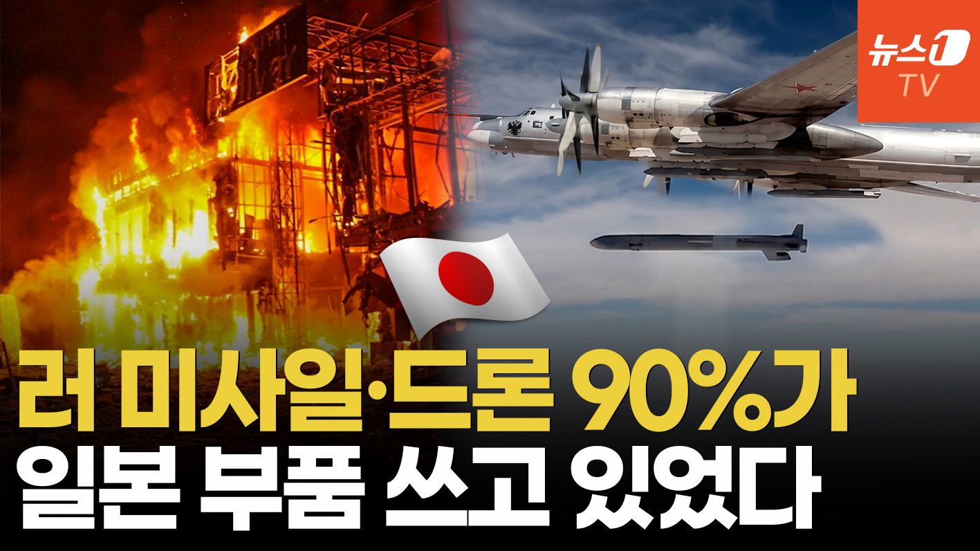 "제재 동참 아니었어?"…우크라 때린 러시아 미사일·드론에 '일본산 부품'