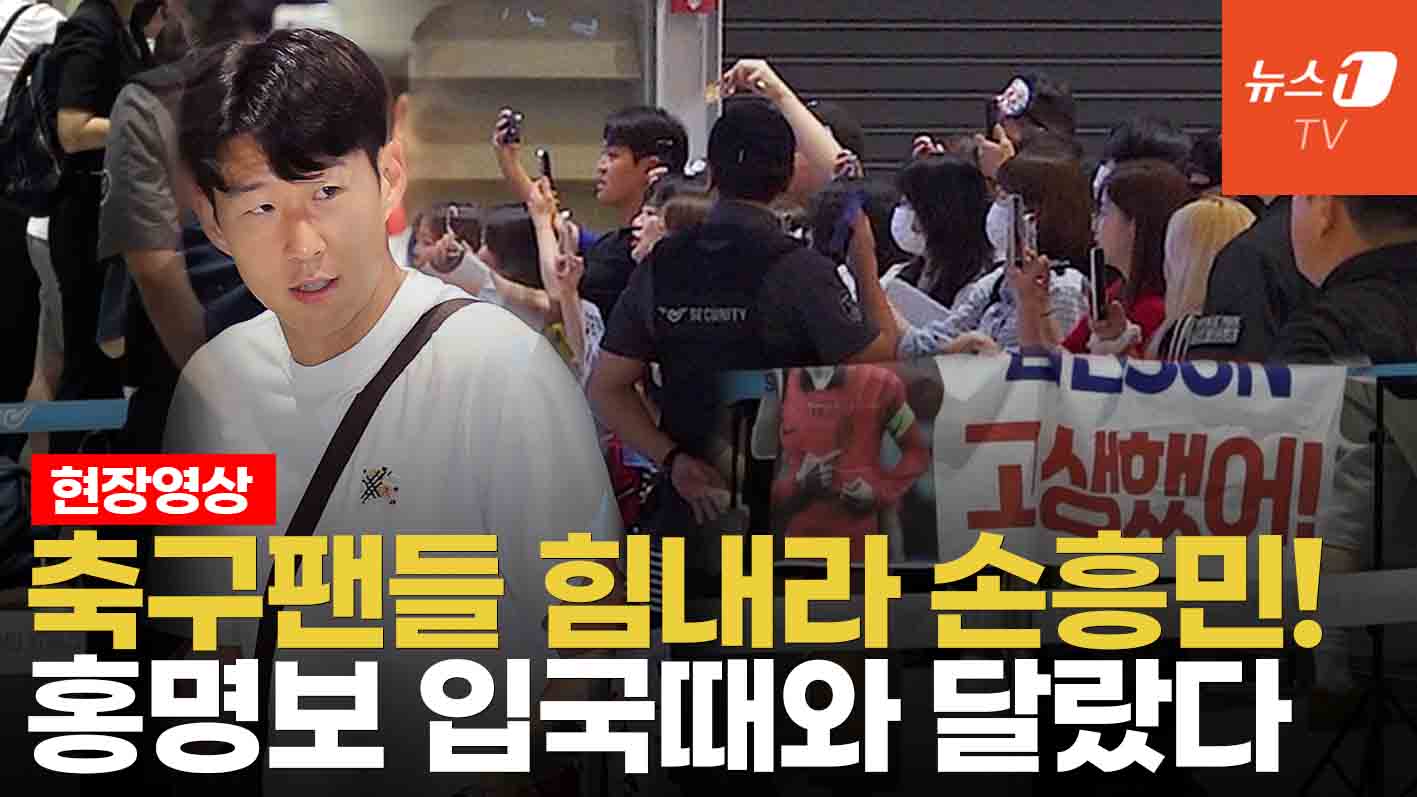 축구팬들 손흥민에 "고개 들어라"...배준호, 팬 요청에 일일이 싸인해줘