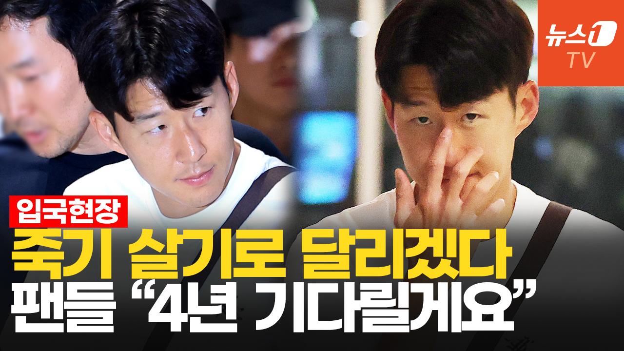 [인터뷰] "손흥민, 한국의 캡틴이어서 감사…4년 뒤 월드컵 기대" 팬들 격려 속 입국