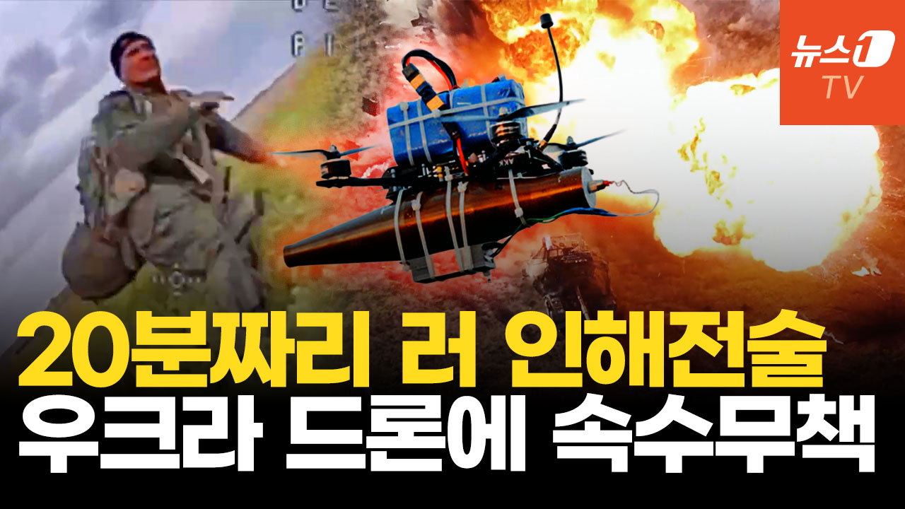 러시아 신병 평균 생존 20분…우크라 드론 지옥에 푸틴 '고기분쇄기' 한계