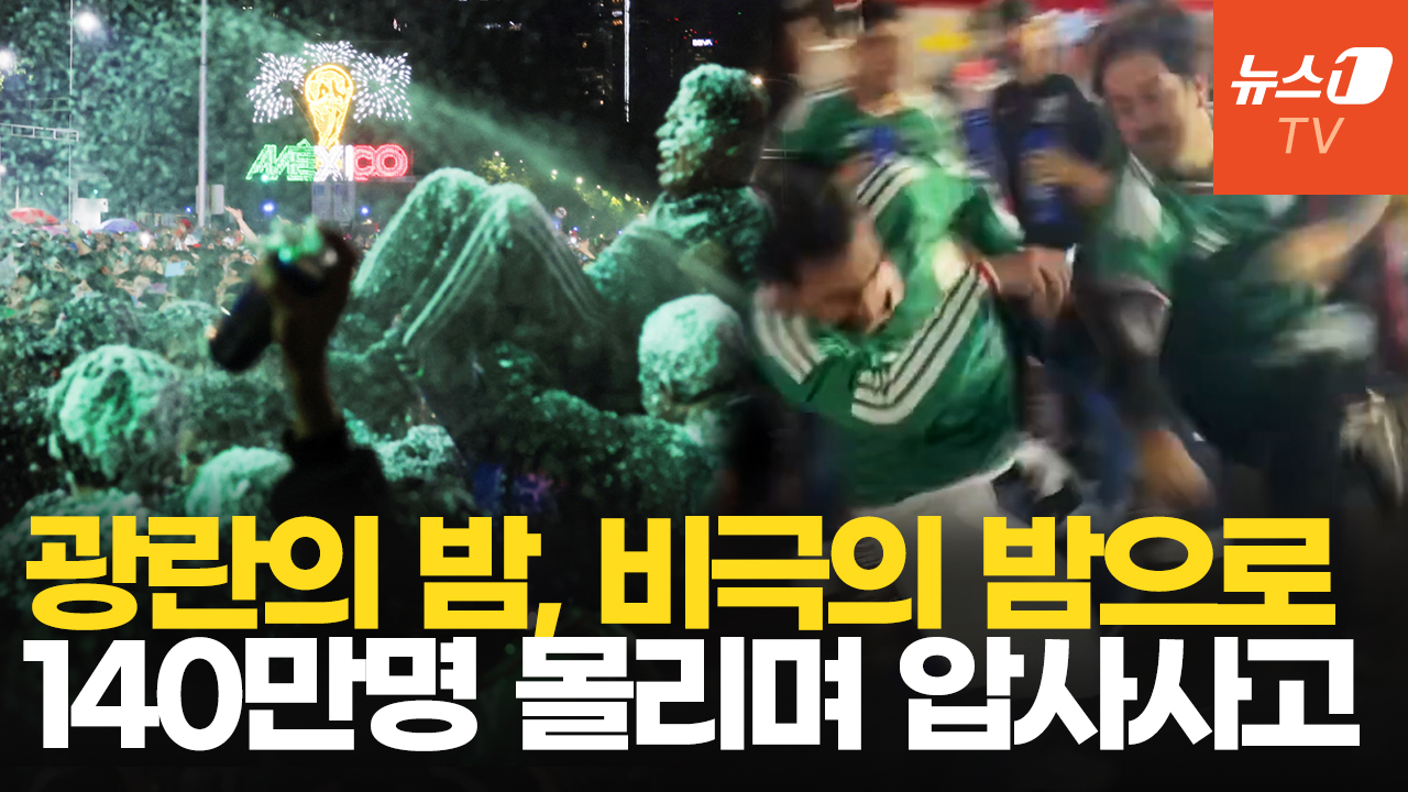"16강이다!" 140만명 뛰쳐나온 멕시코시티…아수라장 되며 압사사고